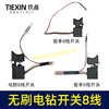 【货号02168】通用型充电钻开关21V无刷锂电钻开关8线开关16.8V无刷小钢炮电钻开关 商品缩略图0
