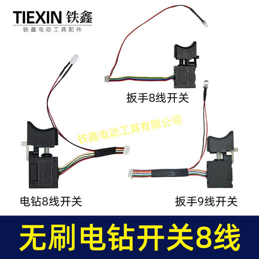 【货号02168】通用型充电钻开关21V无刷锂电钻开关8线开关16.8V无刷小钢炮电钻开关 商品图0