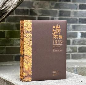 《山河与共：辽金历史文化主题文物》，精装，8开，726页，辽宁省博物馆主编，辽宁美术出版社2025年一版一印，定价860，售价699元。