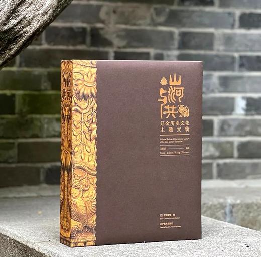 《山河与共：辽金历史文化主题文物》，精装，8开，726页，辽宁省博物馆主编，辽宁美术出版社2025年一版一印，定价860，售价699元。 商品图0