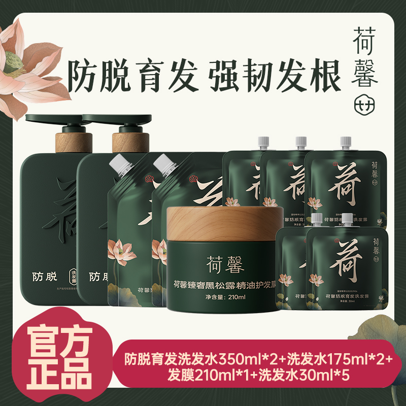 【推荐官】荷馨白参菌洗发露+荷馨发膜 增发密发固发修护滋养强韧蓬松