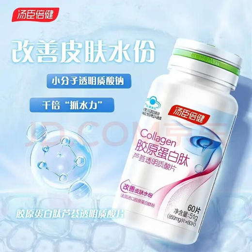 汤臣倍健胶原蛋白肽芦荟透明质酸片（60片） 商品图0