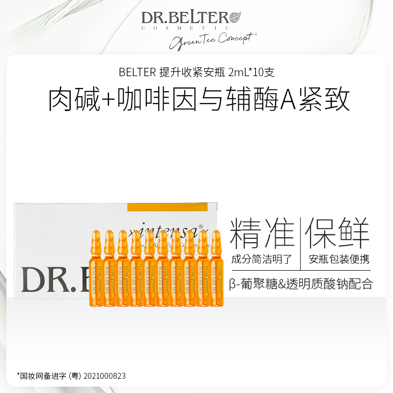 BELTER 提升收紧安瓶 2mL*10支 德国进口 紧致肌肤