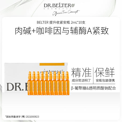 【特卖】BELTER 提升收紧安瓶 2mL*10支 德国进口 紧致肌肤 27年1月25日到期 商品图0