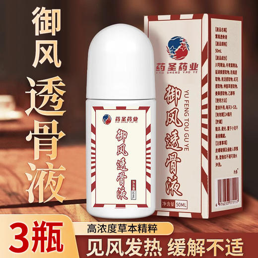 【3瓶】御风透骨液、家用艾灸液、浓缩草本精华、50ml/瓶-60 商品图0