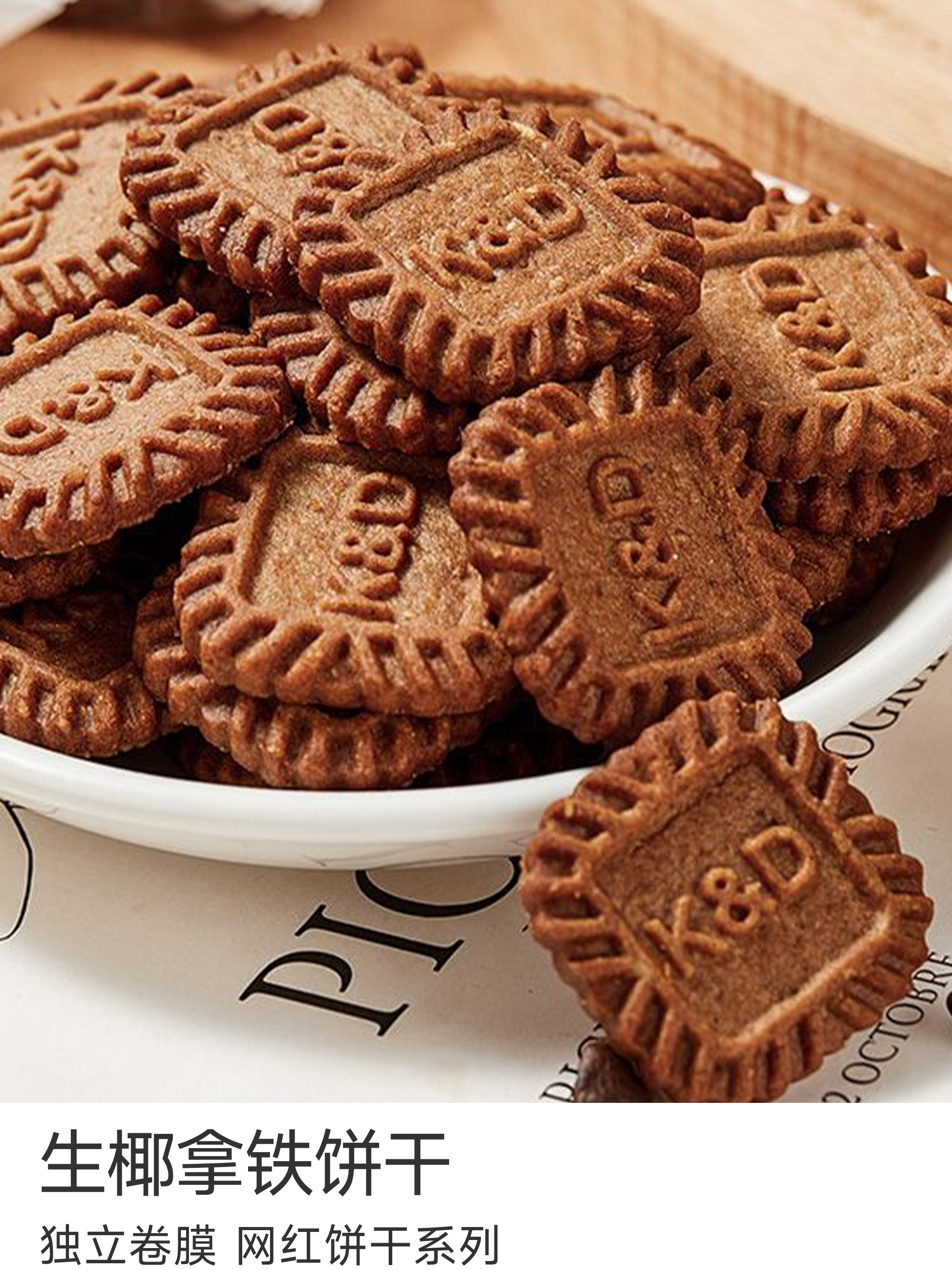 生椰拿铁饼干 【磨砂卷膜包装】 保质期5个月