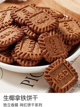 生椰拿铁饼干 【磨砂卷膜包装】 保质期5个月