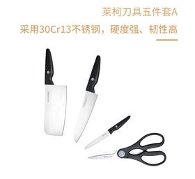 莱柯刀具五件套A LK-TZ016-5A