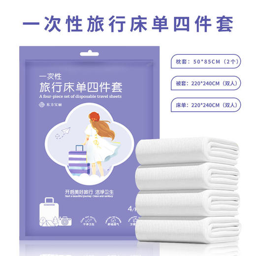 【一次性床单四件套】旅行隔脏睡袋 被罩枕套酒店用品套装 国庆国庆假期出行 商品图6