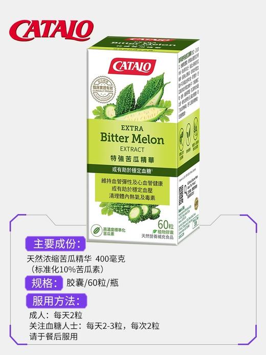 CATALO特强苦瓜精华中老年苦瓜素60粒原装进口  (保质期2027.9) 商品图1