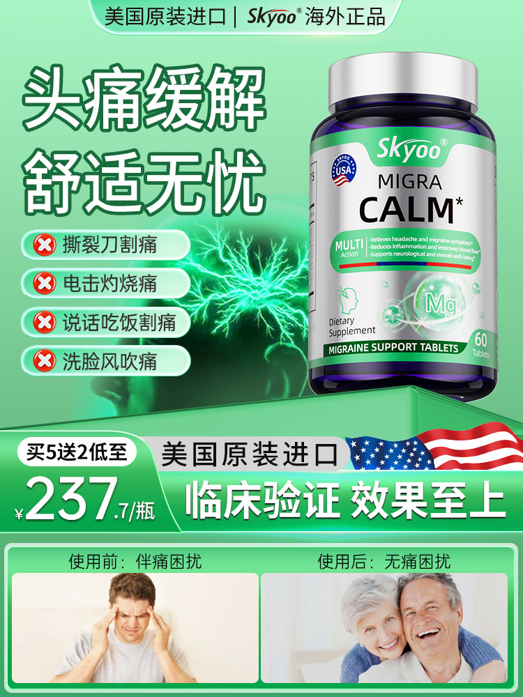 skyoo美国进口偏头痛片【135】