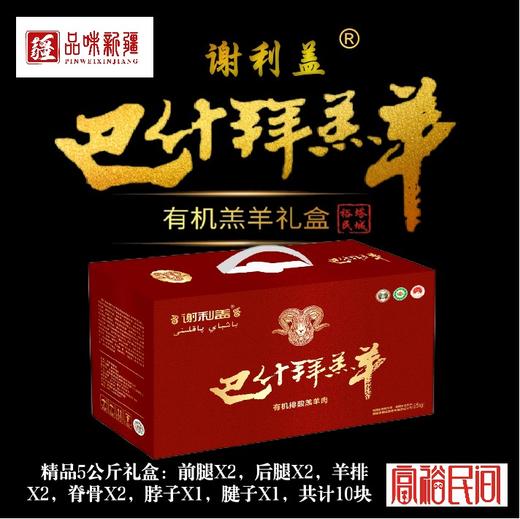 谢利盖·新疆裕民县巴什拜有机羔羊3公斤/5公斤礼盒装 商品图5