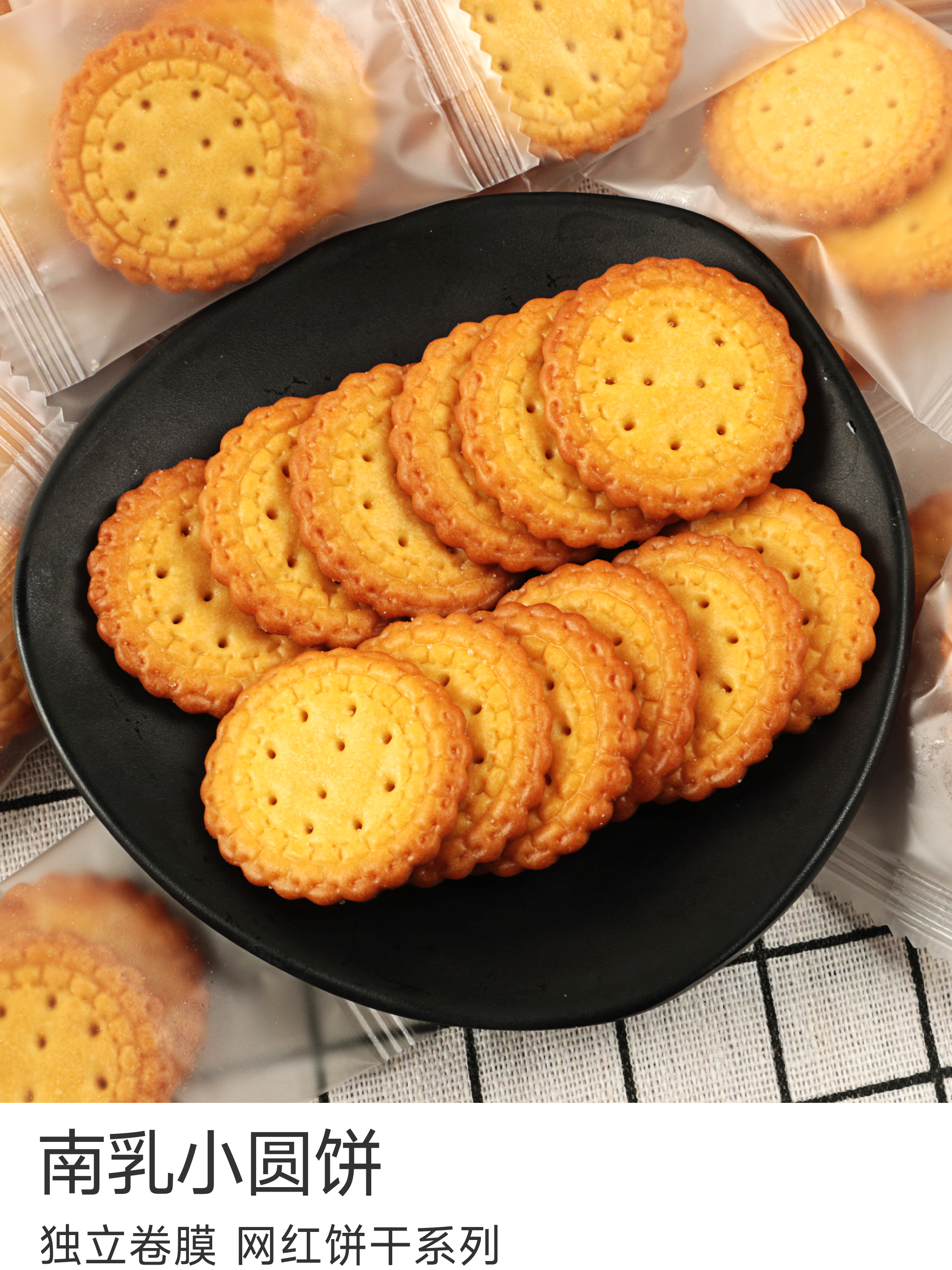 南乳小圆饼  磨砂卷膜包装 保质期5个月