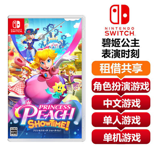 【共享租借】任天堂Switch游戏卡 碧姬公主 商品图0