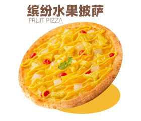 缤纷水果披萨（9寸）