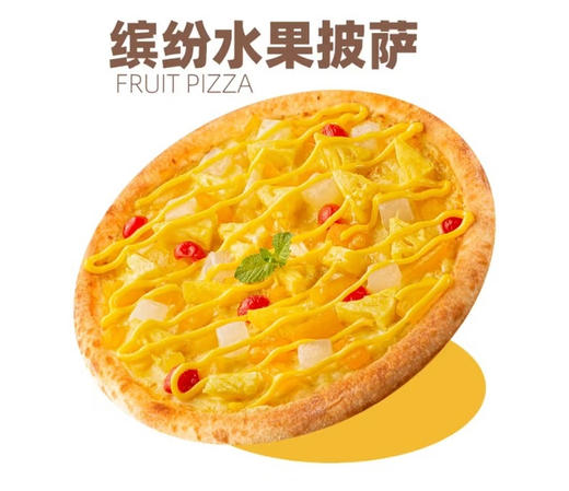 缤纷水果披萨（9寸） 商品图0