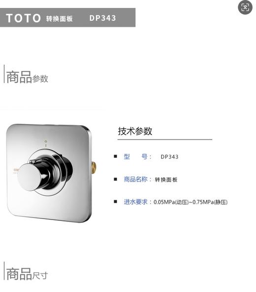 TOTO阀芯及面板（开/关）DP343/DV343 商品图4