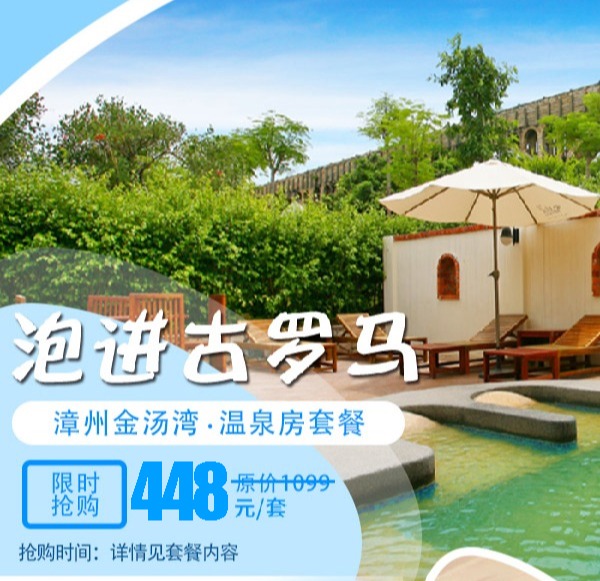 【超值抢购】¥448「金汤湾海水温泉度假酒店」2大1小（1.2米以下）畅泡海水温泉+住60㎡海神居豪华房！不出国穿越“古罗马”~
