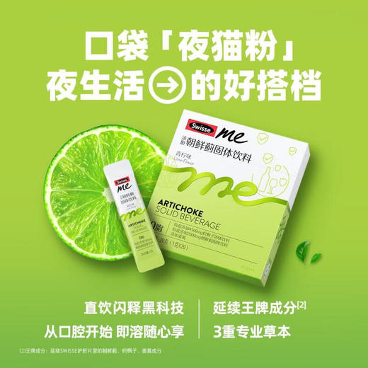 Swisse me朝鲜蓟直饮粉(青柠味)固体饮料20条装 商品图0