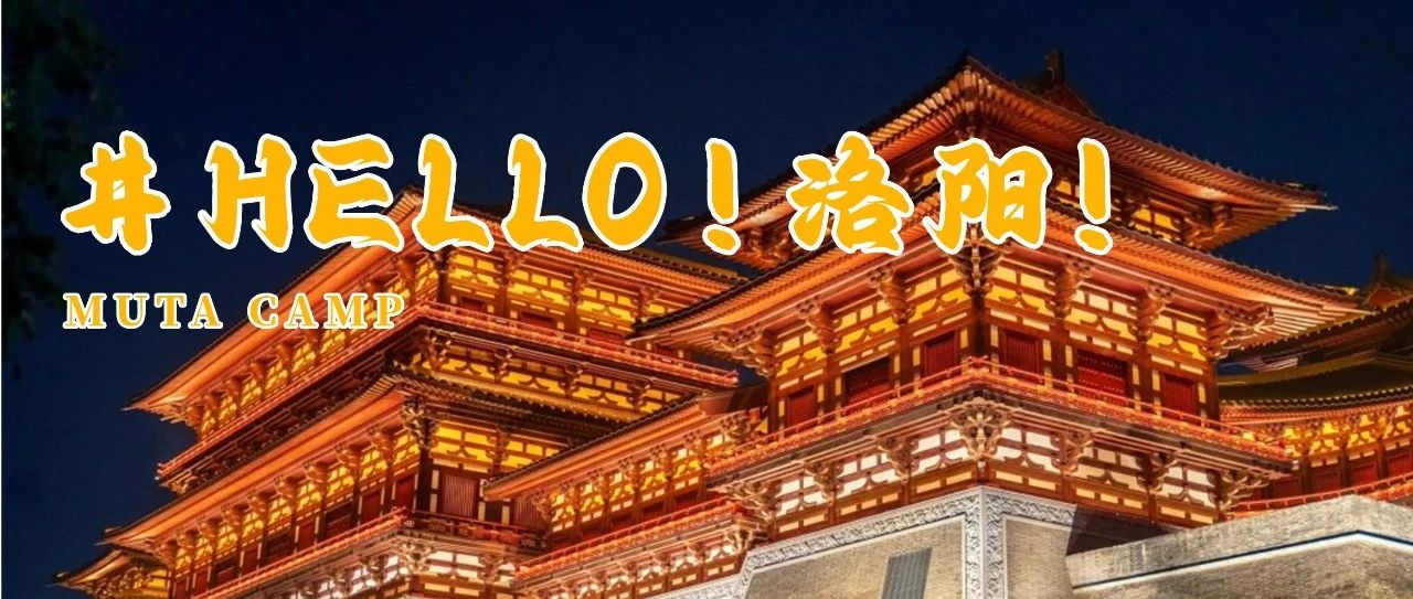 独立五日营丨洛阳：风起洛阳，寻迹神都，探索最早中国，读懂泱泱华夏，站在历史之巅，回望千年帝都。