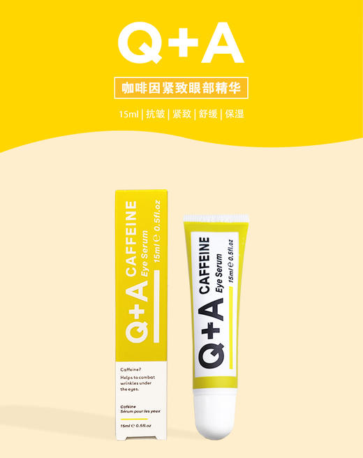 Q+A 咖啡因紧致眼部精华15ml 商品图0