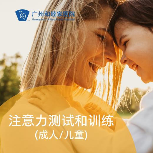 儿童/成人注意力测试和训练套餐_精神心理科 商品图0