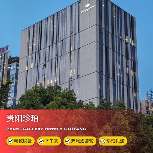 全新挂牌！1晚/2晚【贵阳珍珀酒店】周末不加价！含西式简餐/精致晚餐/下午茶、鸡尾酒套餐等，2晚还有接送机/站服务，贵阳法式风情Max精品酒店~ 商品图0