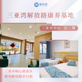 【三亚湾解放路康养基地】 市区内·包三餐