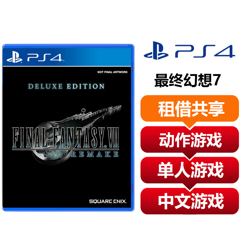 【共享租借】索尼（SONY）PS4游戏光盘 PS4 最终幻想7