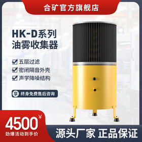 HK-D系列立式油雾收集器-超强过滤·低噪静音