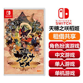 【共享租借】任天堂Switch游戏卡 天穗之咲稻姬