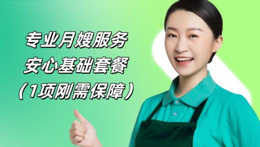 专业月嫂服务·安心基础套餐 商品图0
