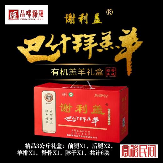 谢利盖·新疆裕民县巴什拜有机羔羊3公斤/5公斤礼盒装 商品图4