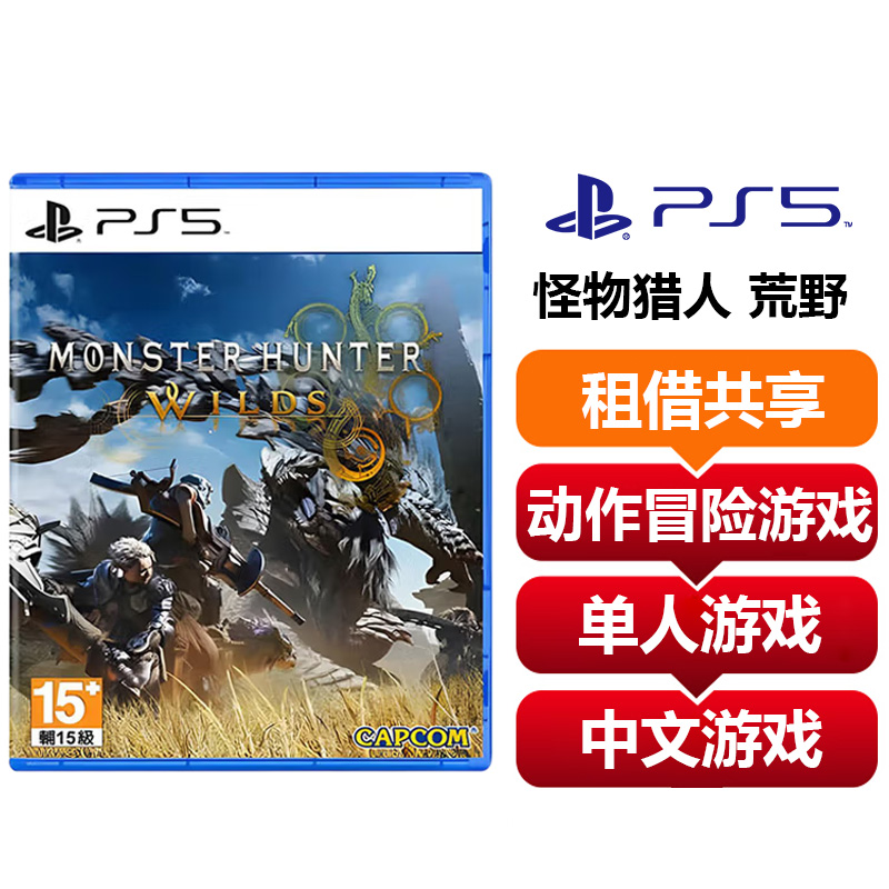 【共享租借】索尼（SONY）PS5游戏光盘 PS5 怪物猎人 荒野