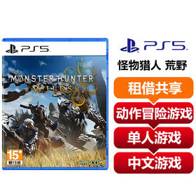 【共享租借】索尼（SONY）PS5游戏光盘 PS5 怪物猎人 荒野