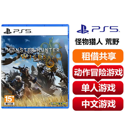 【共享租借】索尼（SONY）PS5游戏光盘 PS5 怪物猎人 荒野 商品图0