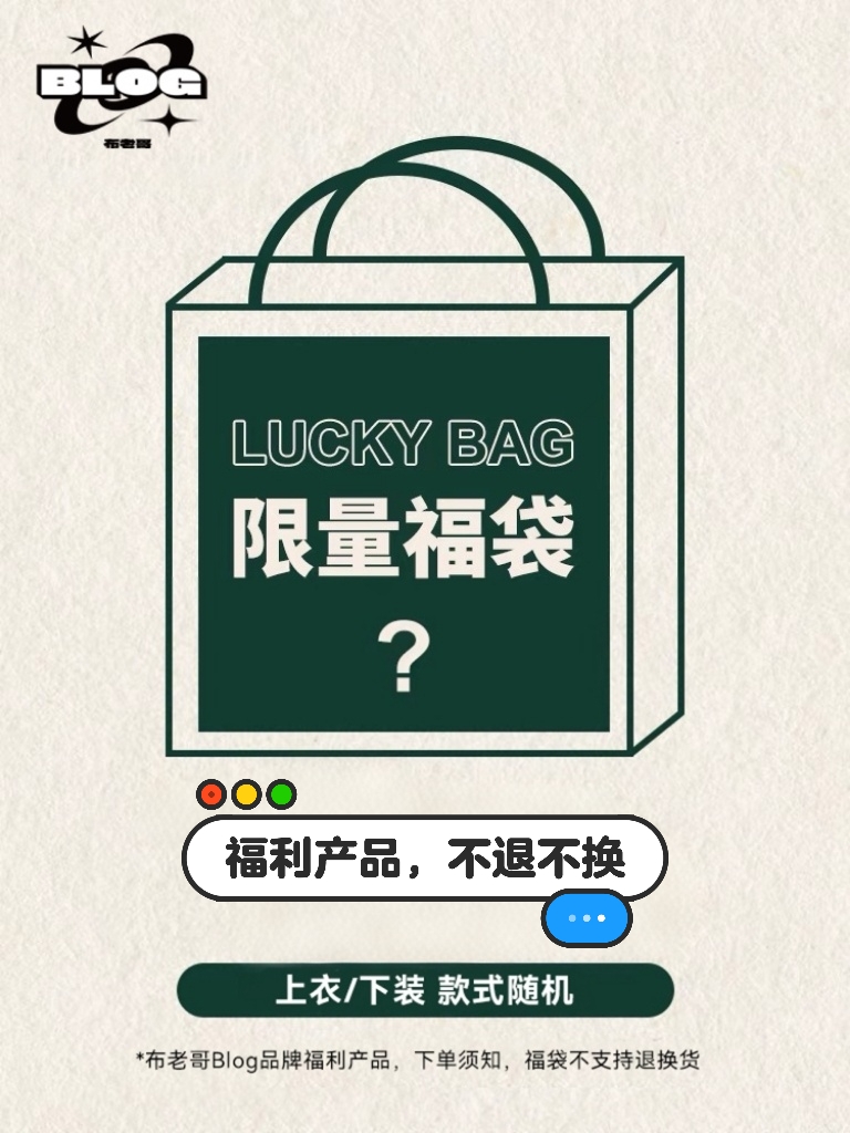 布老哥Blog限量福袋（部分商品微瑕）手慢则无。