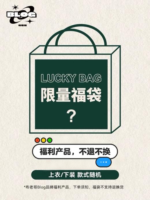 布老哥Blog限量福袋（部分商品微瑕）手慢则无。 商品图0
