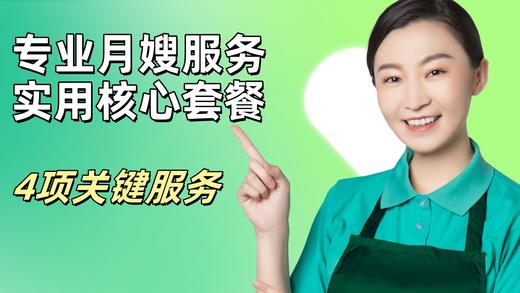 专业月嫂服务·实用核心套餐 商品图0