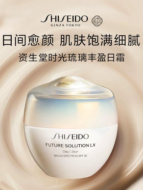 【新品】资生堂 时光琉璃丰盈日霜