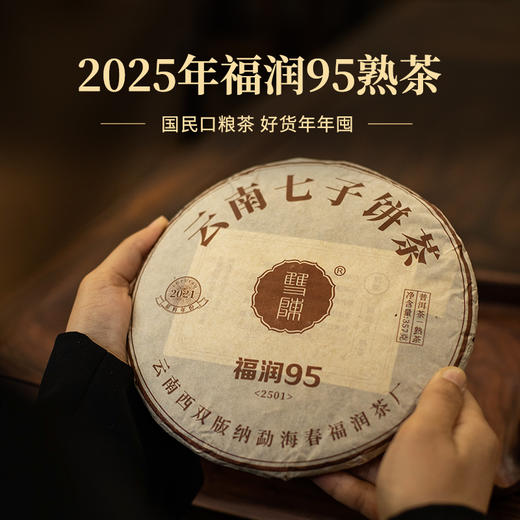 双陈普洱茶2025年福润95熟茶357克茶叶口粮茶七子饼送礼易武产区 商品图0