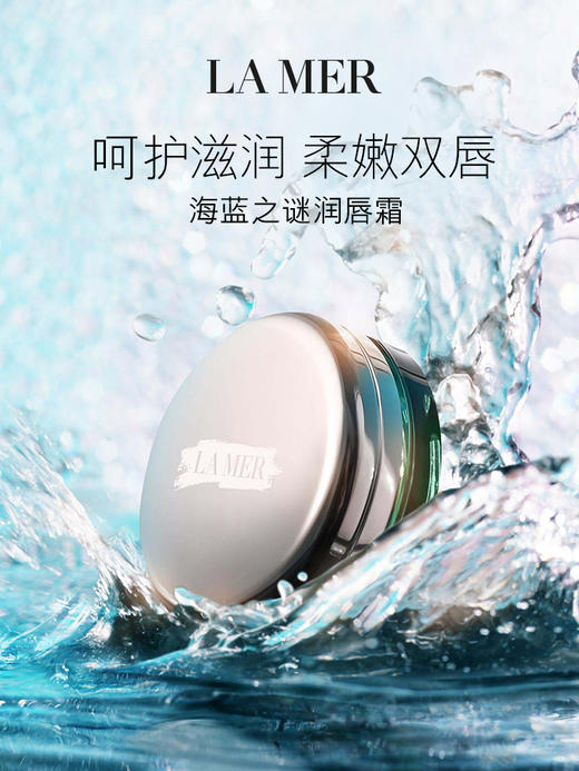 LA MER海蓝之谜 修护唇霜 商品图0