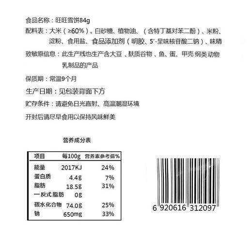 旺旺雪饼原味 84g 商品图4