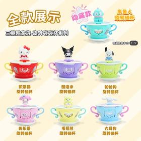 三丽鸥家族 旋转碰碰杯系列 全7种 6只/盒 盲盒