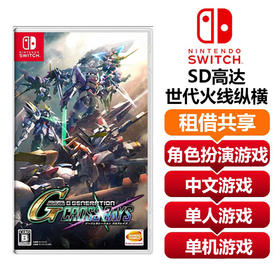 【共享租借】任天堂Switch游戏卡 SD高达 世代火线纵横