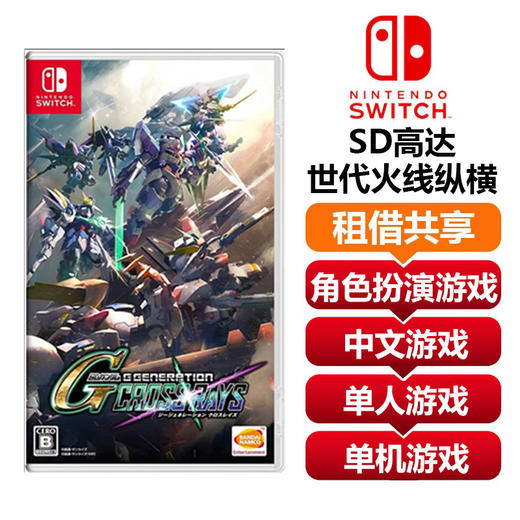 【共享租借】任天堂Switch游戏卡 SD高达 世代火线纵横 商品图0