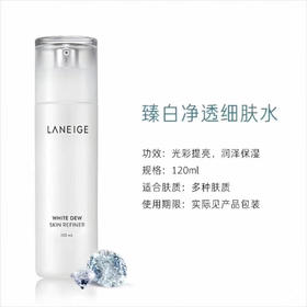 兰芝臻白晶透细肤水120ml