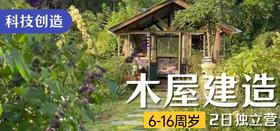 木屋建造·科技创造
