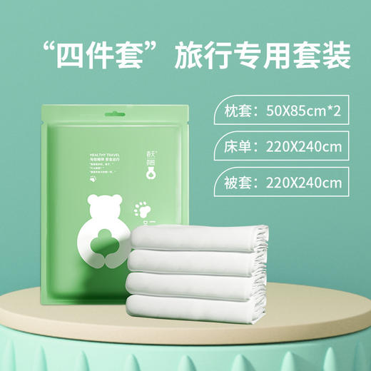【一次性床单四件套】旅行隔脏睡袋 被罩枕套酒店用品套装 国庆国庆假期出行 商品图0