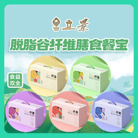 立景脱脂谷纤维膳食餐宝 28随行纤意相遇